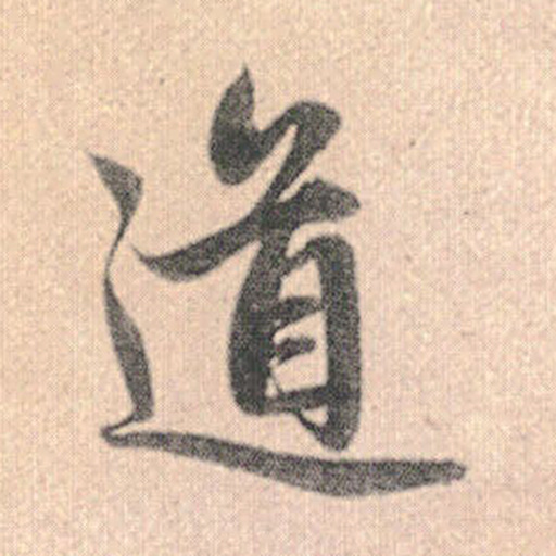 道